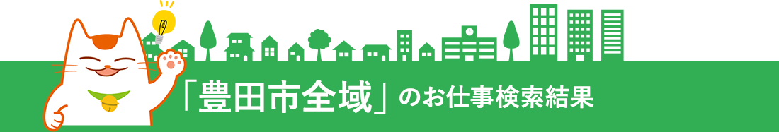 「豊田市全域」のお仕事検索結果