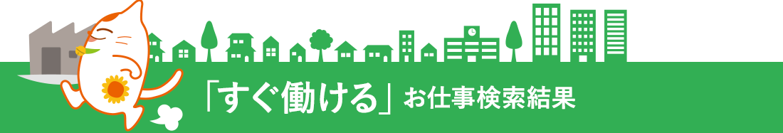 「すぐ働ける」のお仕事検索結果