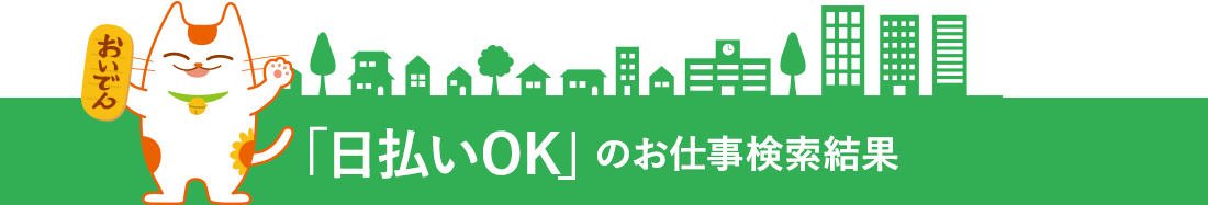 「日払いOK」のお仕事検索結果