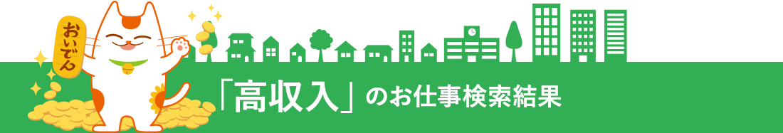 「高収入」のお仕事検索結果