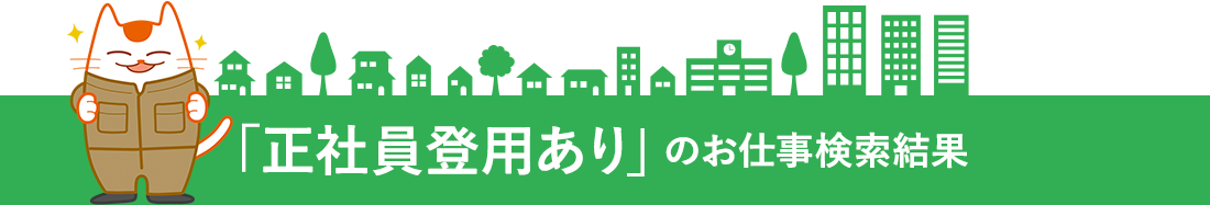 「正社員登用あり」のお仕事検索結果