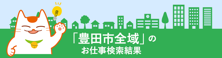 「豊田市全域」のお仕事検索結果