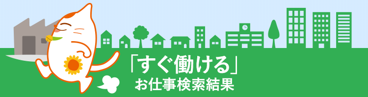 「すぐ働ける」のお仕事検索結果