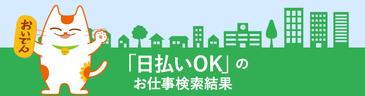 「日払いOK」のお仕事検索結果