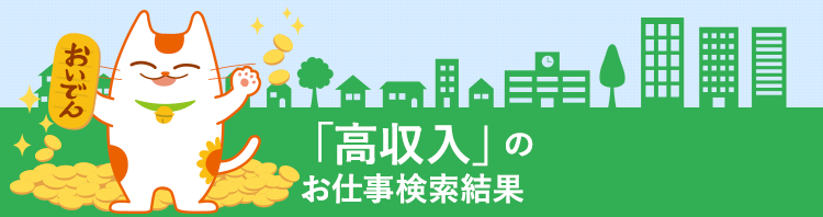 「高収入」のお仕事検索結果