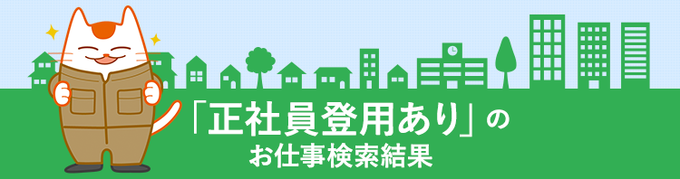 「正社員登用あり」のお仕事検索結果