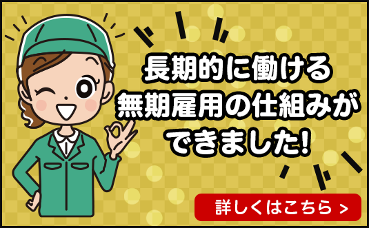 長期的に働ける無期雇用の仕組みができました！