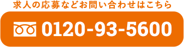 電話でのお問い合わせ 0120-93-5600