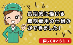 長期的に働ける無期雇用の仕組みができました！