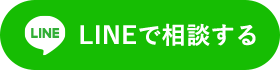 LINEで相談する