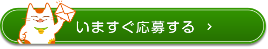 今すぐ応募