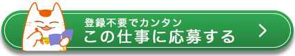 今すぐ応募