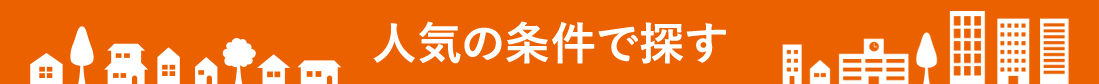 人気の条件で探す