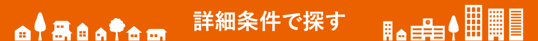 詳細条件で探す