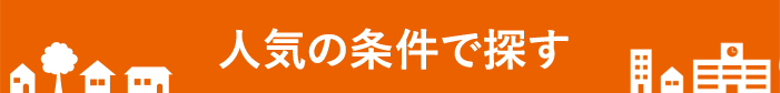 人気の条件で探す