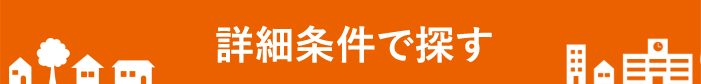 詳細条件で探す