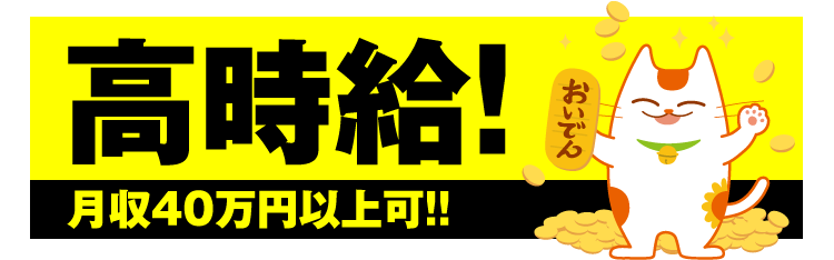 高時給！月収40万円以上可!!