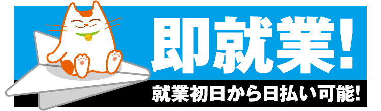 高時給！月収40万円以上可!!